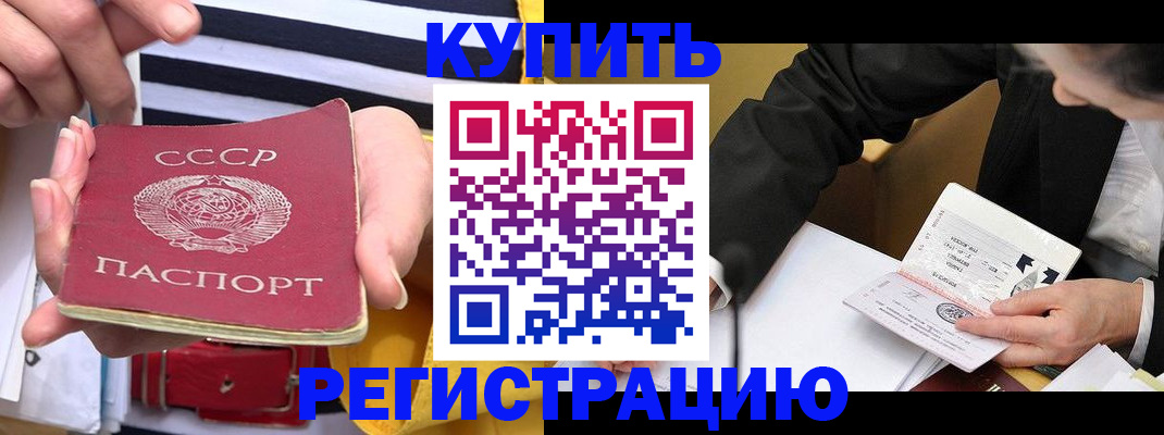 купить прописку в Рославле